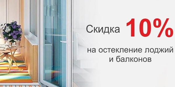 Скидка 10% на комплекс работ по отделке, ремонту и остеклению