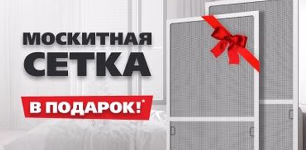 Москитная сетка в подарок